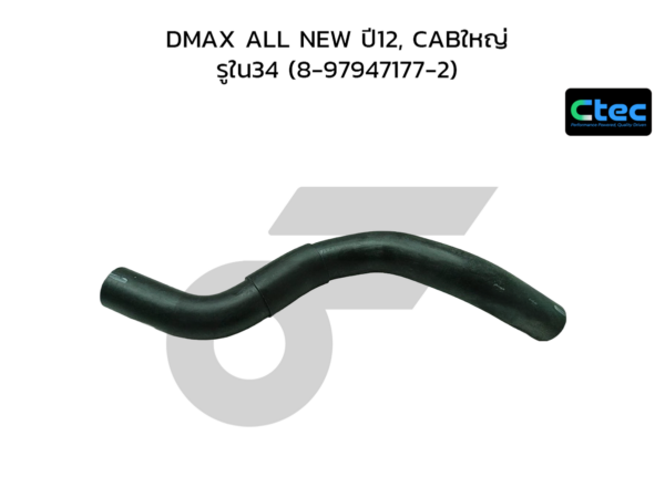 CTEC ท่อยางคอถัง DMAX ALL NEW ปี12, CABใหญ่ | รูใน34 | 8979471772