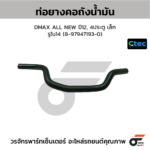 CTEC ท่อยางคอถัง DMAX ALL NEW ปี12, 4ประตู เล็ก | รูใน14 | 8979471930