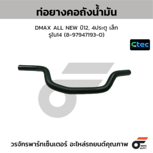 CTEC ท่อยางคอถัง DMAX ALL NEW ปี12, 4ประตู เล็ก | รูใน14 | 8979471930