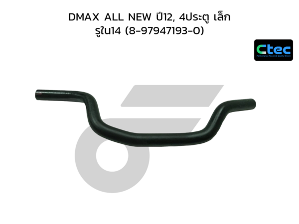 CTEC ท่อยางคอถัง DMAX ALL NEW ปี12, 4ประตู เล็ก | รูใน14 | 8979471930