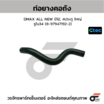 CTEC ท่อยางคอถัง DMAX ALL NEW ปี12, 4ประตู ใหญ่ | รูใน34 | 8979471922