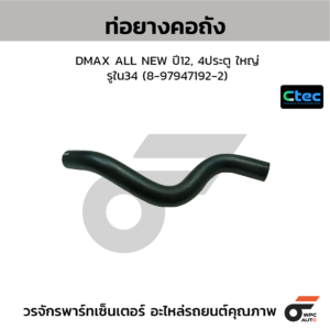 CTEC ท่อยางคอถัง DMAX ALL NEW ปี12, 4ประตู ใหญ่ | รูใน34 | 8979471922