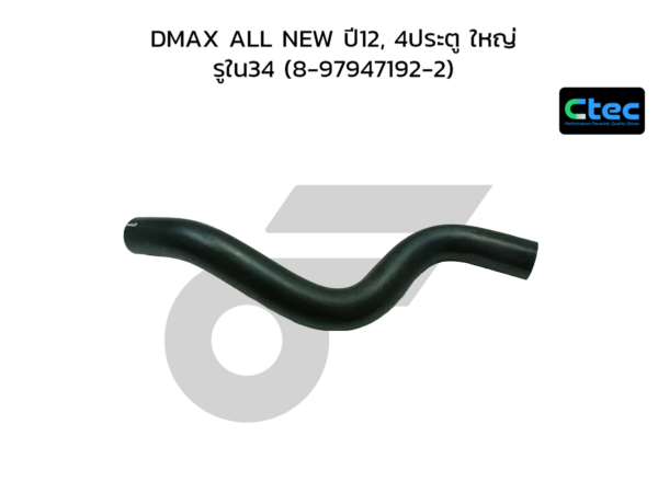 CTEC ท่อยางคอถัง DMAX ALL NEW ปี12, 4ประตู ใหญ่ | รูใน34 | 8979471922