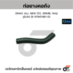 CTEC ท่อยางคอถัง DMAX ALL NEW ปี12, SPARK, ใหญ่ | รูใน34 | 8979474810