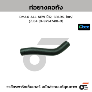 CTEC ท่อยางคอถัง DMAX ALL NEW ปี12, SPARK, ใหญ่ | รูใน34 | 8979474810