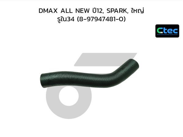 CTEC ท่อยางคอถัง DMAX ALL NEW ปี12, SPARK, ใหญ่ | รูใน34 | 8979474810