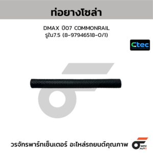 CTEC ท่อยางโซล่า DMAX ปี07 COMMONRAIL | รูใน7.5 | 8979465180/1