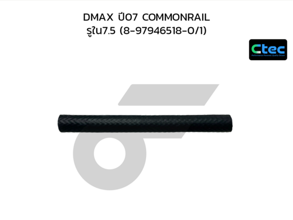 CTEC ท่อยางโซล่า DMAX ปี07 COMMONRAIL | รูใน7.5 | 8979465180/1