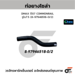CTEC ท่อยางโซล่า DMAX ปี07 COMMONRAIL | รูใน7.5 | 8979465180/2