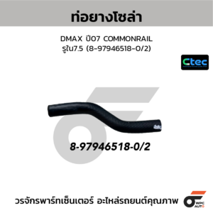 CTEC ท่อยางโซล่า DMAX ปี07 COMMONRAIL | รูใน7.5 | 8979465180/2