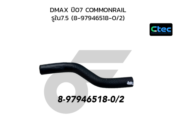 CTEC ท่อยางโซล่า DMAX ปี07 COMMONRAIL | รูใน7.5 | 8979465180/2