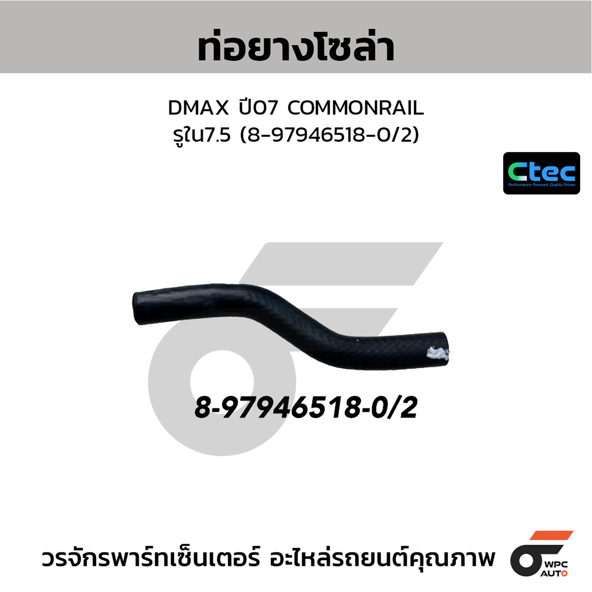 CTE-W155053_1 CTEC ท่อยางโซล่า DMAX ปี07 COMMONRAIL | รูใน7.5 | 8979465180/2 - Image 1