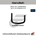 CTEC ท่อยางโซล่า DMAX ปี07 COMMONRAIL | รูใน7.5 | 8979465180/3