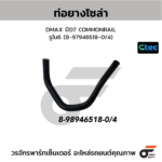 CTEC ท่อยางโซล่า DMAX ปี07 COMMONRAIL | รูใน6 | 8979465180/4