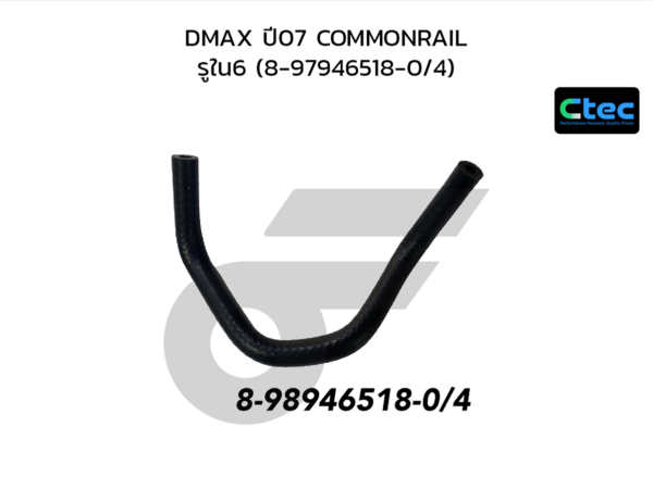 CTEC ท่อยางโซล่า DMAX ปี07 COMMONRAIL | รูใน6 | 8979465180/4