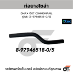 CTEC ท่อยางโซล่า DMAX ปี07 COMMONRAIL | รูใน6 | 8979465180/5