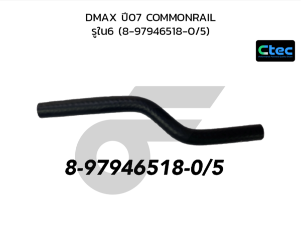 CTEC ท่อยางโซล่า DMAX ปี07 COMMONRAIL | รูใน6 | 8979465180/5