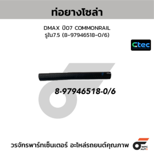 CTEC ท่อยางโซล่า DMAX ปี07 COMMONRAIL | รูใน7.5 | 8979465180/6