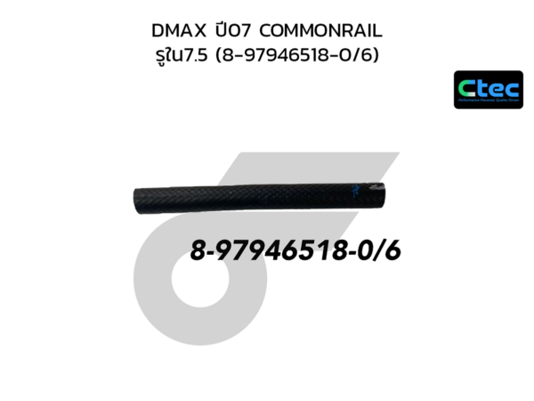 CTEC ท่อยางโซล่า DMAX ปี07 COMMONRAIL | รูใน7.5 | 8979465180/6