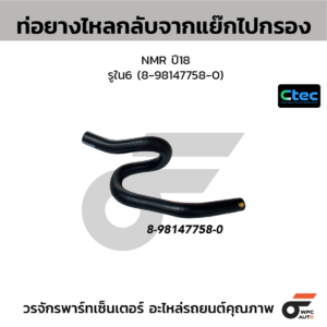 CTEC ท่อยางไหลกลับจากแย๊กไปกรอง NMR ปี18 | รูใน6 | 8981477580