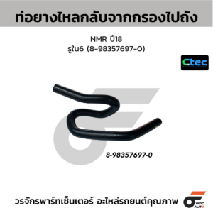 CTEC ท่อยางไหลกลับจากกรองไปถัง NMR ปี18 | รูใน6 | 8983576970
