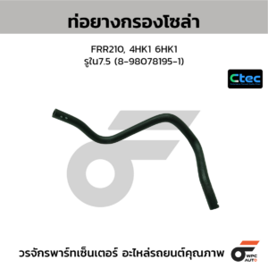 CTEC ท่อยางกรองโซล่า FRR210, 4HK1 6HK1 | รูใน7.5 | 8980781951