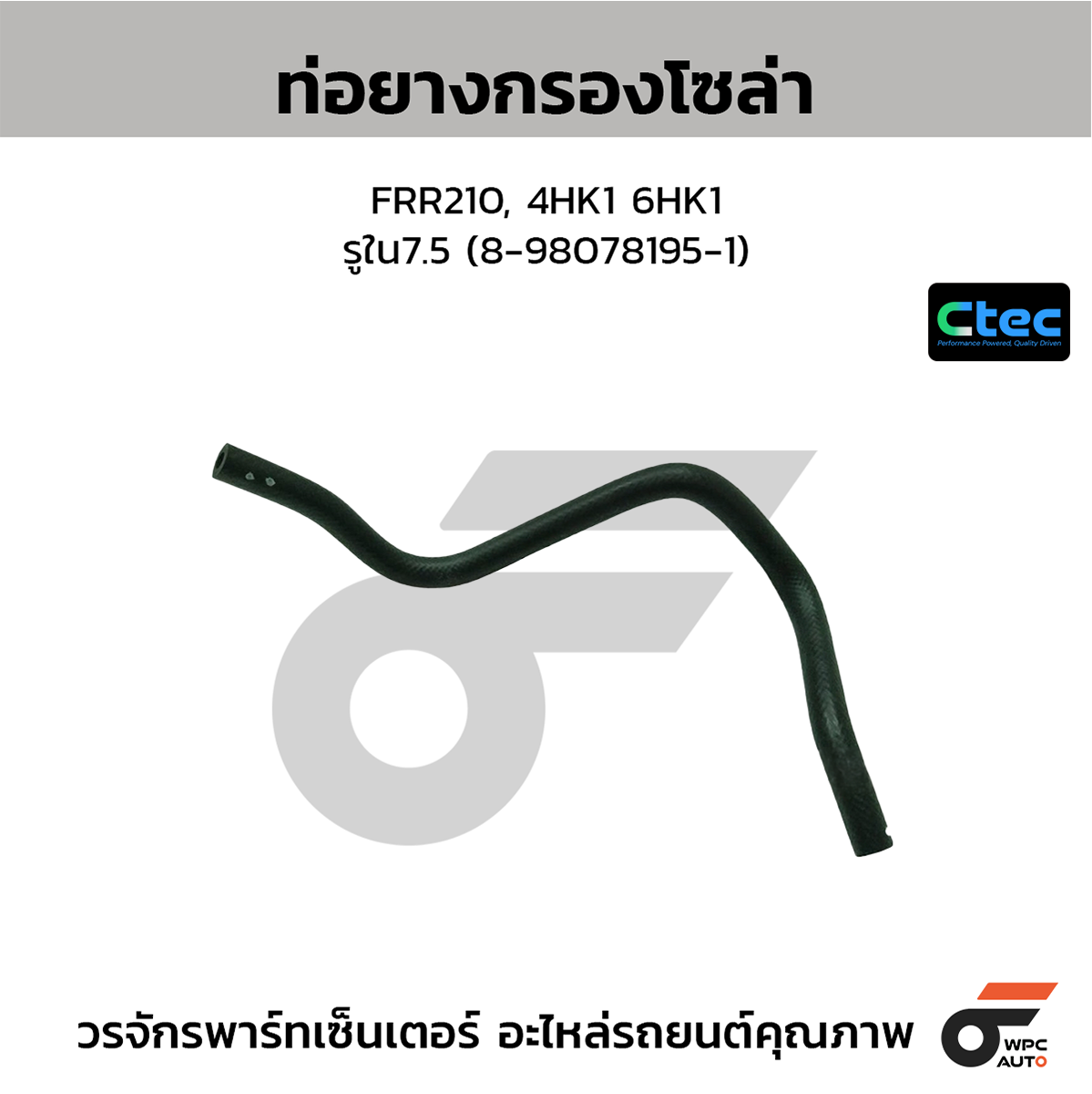 CTE-W155512_1 CTEC ท่อยางกรองโซล่า FRR210, 4HK1 6HK1 | รูใน7.5 | 8980781951 - Image 1