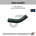 CTEC ท่อยางคอถัง CIVIC ปี92-00 | รูใน33 | 17651SR3000