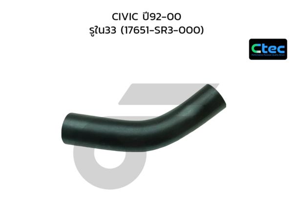 CTEC ท่อยางคอถัง CIVIC ปี92-00 | รูใน33 | 17651SR3000