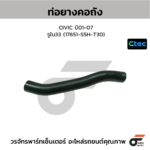 CTEC ท่อยางคอถัง CIVIC ปี01-07 | รูใน33 | 17651S5HT30