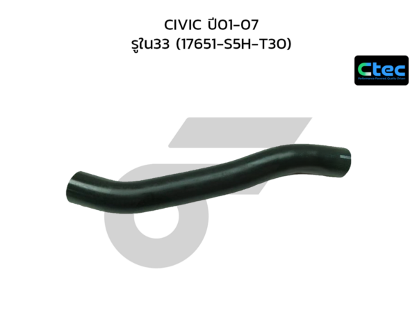 CTEC ท่อยางคอถัง CIVIC ปี01-07 | รูใน33 | 17651S5HT30