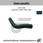 CTEC ท่อยางคอถัง CIVIC ปี06 | รูใน33/36 | 17651SNA003