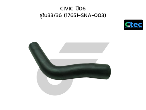CTEC ท่อยางคอถัง CIVIC ปี06 | รูใน33/36 | 17651SNA003