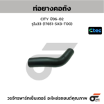 CTEC ท่อยางคอถัง CITY ปี96-02 | รูใน33 | 17651SX8T00