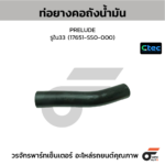 CTEC ท่อยางคอถังน้ำมัน CITY ปี03, JAZZ ปี04 | รูใน33 | 17651SAA010