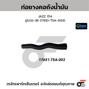 CTEC ท่อยางคอถังน้ำมัน JAZZ ปี14 | รูใน32-36 | 17651T5A003