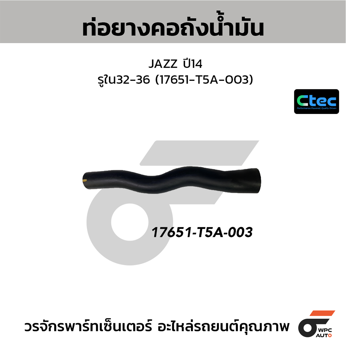 CTE-W156363_1 CTEC ท่อยางคอถังน้ำมัน JAZZ ปี14 | รูใน32-36 | 17651T5A003 - Image 1