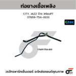 CTEC ท่อยางเชื้อเพลิง CITY, JAZZ ปี14 3ท่อนPT | 17659T5A003