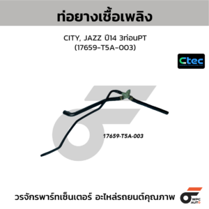CTEC ท่อยางเชื้อเพลิง CITY, JAZZ ปี14 3ท่อนPT | 17659T5A003