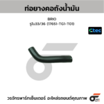 CTEC ท่อยางคอถังน้ำมัน BRIO | รูใน33/36 | 17651TG1T01