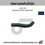 CTEC ท่อยางคอถังน้ำมัน CRV ปี07 | รูใน33/36 | 17651SWEE02