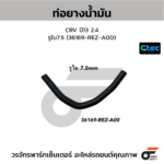 CTEC ท่อยางน้ำมัน CRV ปี13 2.4 | รูใน7.5 | 36169REZA00