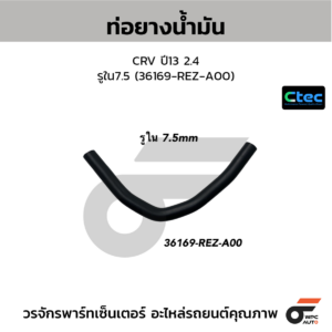 CTEC ท่อยางน้ำมัน CRV ปี13 2.4 | รูใน7.5 | 36169REZA00