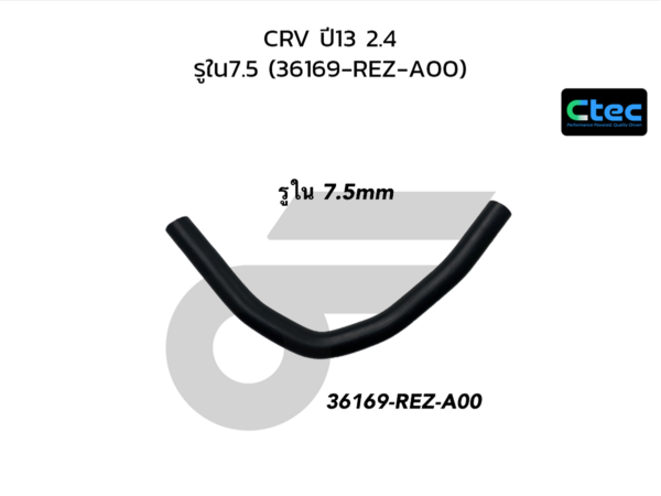 CTEC ท่อยางน้ำมัน CRV ปี13 2.4 | รูใน7.5 | 36169REZA00