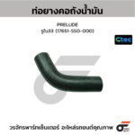 CTEC ท่อยางคอถังน้ำมัน PRELUDE | รูใน33 | 17651SS0000
