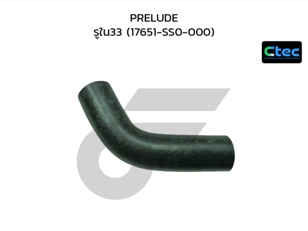 CTEC ท่อยางคอถังน้ำมัน PRELUDE | รูใน33 | 17651SS0000