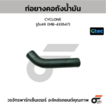CTEC ท่อยางคอถังน้ำมัน CYCLONE | รูใน49 | MB433547