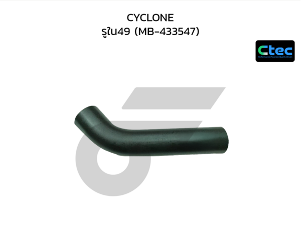 CTEC ท่อยางคอถังน้ำมัน CYCLONE | รูใน49 | MB433547