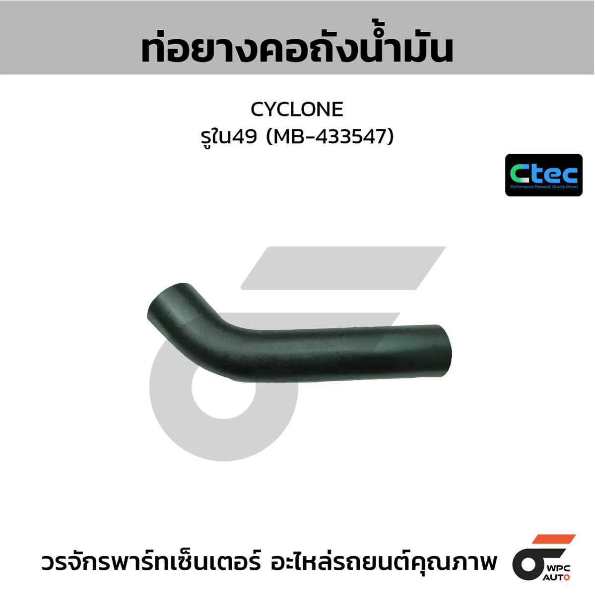 CTE-W157025_1 CTEC ท่อยางคอถังน้ำมัน CYCLONE | รูใน49 | MB433547 - Image 1