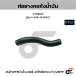 CTEC ท่อยางคอถังน้ำมัน STRADA | รูใน41 | MR134860